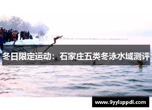 冬日限定运动：石家庄五类冬泳水域测评
