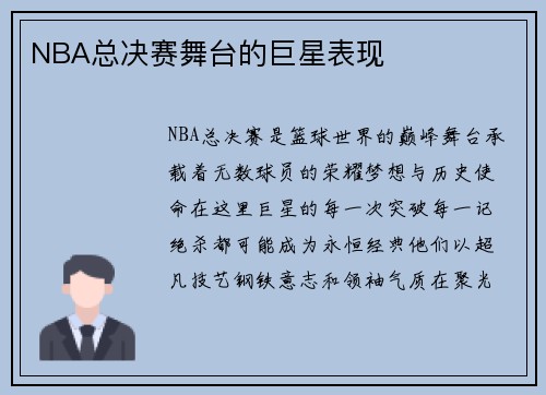 NBA总决赛舞台的巨星表现