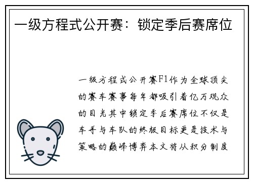 一级方程式公开赛：锁定季后赛席位