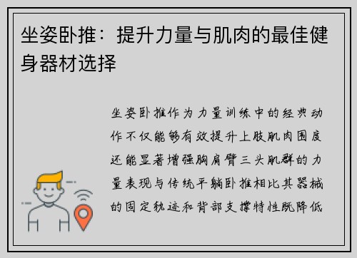 坐姿卧推：提升力量与肌肉的最佳健身器材选择
