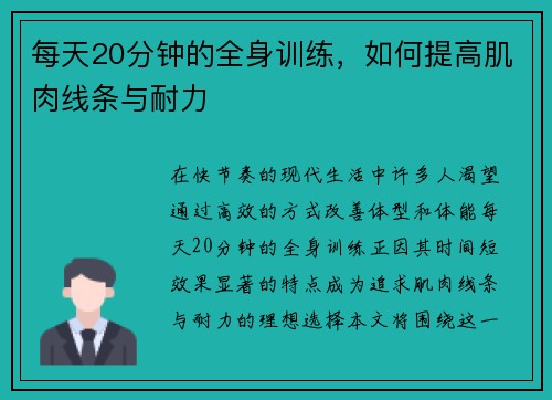 每天20分钟的全身训练，如何提高肌肉线条与耐力