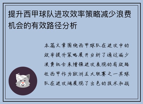 提升西甲球队进攻效率策略减少浪费机会的有效路径分析