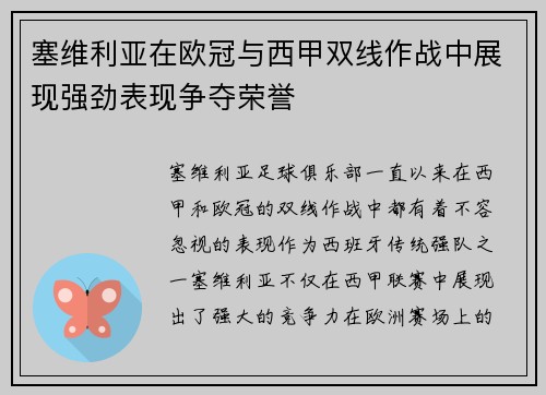 塞维利亚在欧冠与西甲双线作战中展现强劲表现争夺荣誉