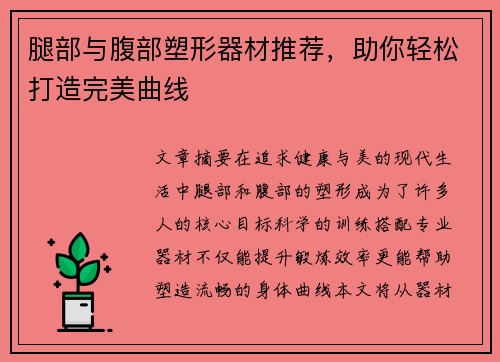 腿部与腹部塑形器材推荐，助你轻松打造完美曲线