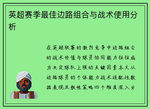 英超赛季最佳边路组合与战术使用分析