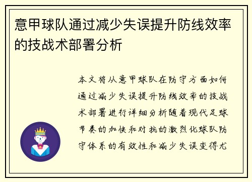 意甲球队通过减少失误提升防线效率的技战术部署分析