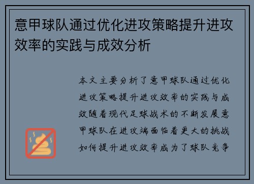 意甲球队通过优化进攻策略提升进攻效率的实践与成效分析