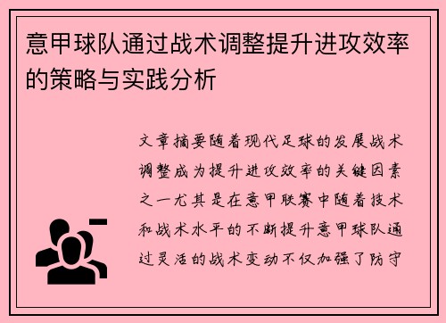 意甲球队通过战术调整提升进攻效率的策略与实践分析