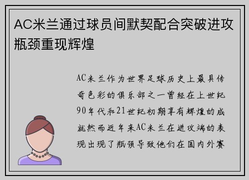 AC米兰通过球员间默契配合突破进攻瓶颈重现辉煌