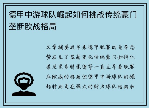 德甲中游球队崛起如何挑战传统豪门垄断欧战格局