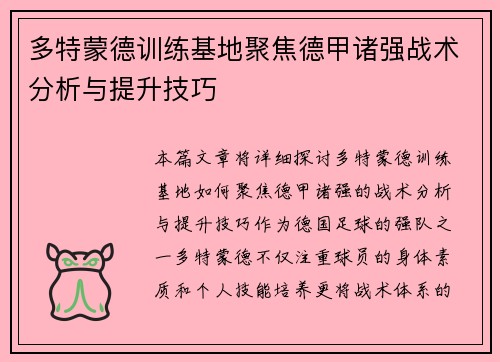 多特蒙德训练基地聚焦德甲诸强战术分析与提升技巧