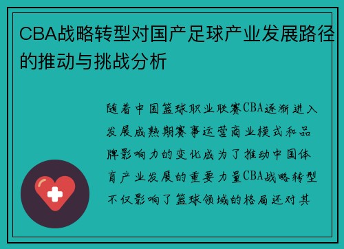 CBA战略转型对国产足球产业发展路径的推动与挑战分析