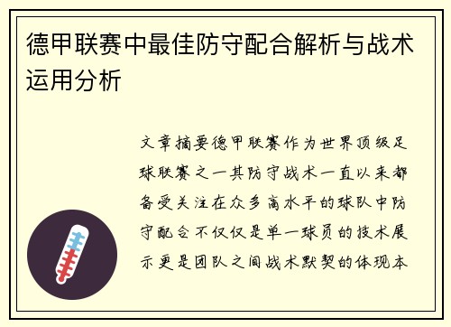 德甲联赛中最佳防守配合解析与战术运用分析