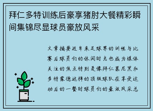 拜仁多特训练后豪享猪肘大餐精彩瞬间集锦尽显球员豪放风采