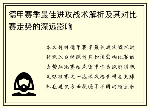 德甲赛季最佳进攻战术解析及其对比赛走势的深远影响