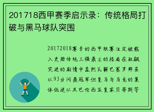 201718西甲赛季启示录：传统格局打破与黑马球队突围