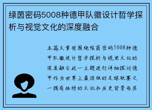 绿茵密码5008种德甲队徽设计哲学探析与视觉文化的深度融合
