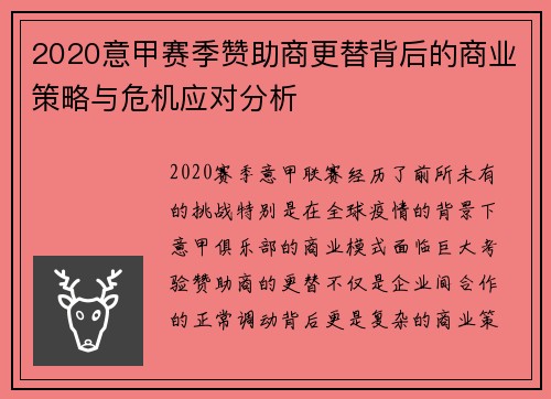 2020意甲赛季赞助商更替背后的商业策略与危机应对分析