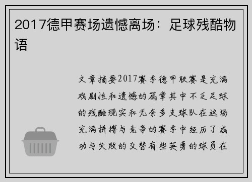 2017德甲赛场遗憾离场：足球残酷物语