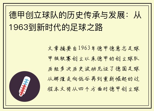 德甲创立球队的历史传承与发展：从1963到新时代的足球之路