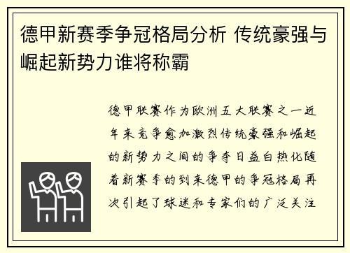 德甲新赛季争冠格局分析 传统豪强与崛起新势力谁将称霸