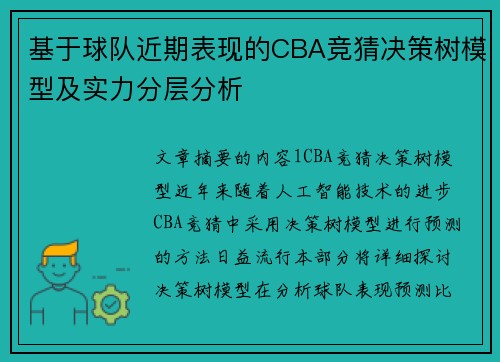 基于球队近期表现的CBA竞猜决策树模型及实力分层分析