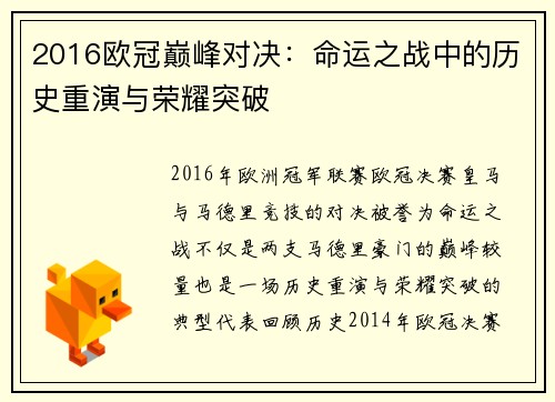 2016欧冠巅峰对决：命运之战中的历史重演与荣耀突破