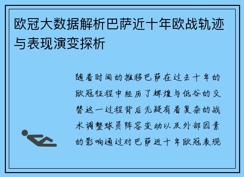欧冠大数据解析巴萨近十年欧战轨迹与表现演变探析