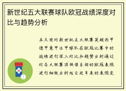新世纪五大联赛球队欧冠战绩深度对比与趋势分析