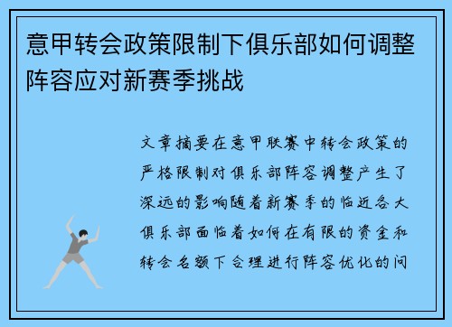 意甲转会政策限制下俱乐部如何调整阵容应对新赛季挑战