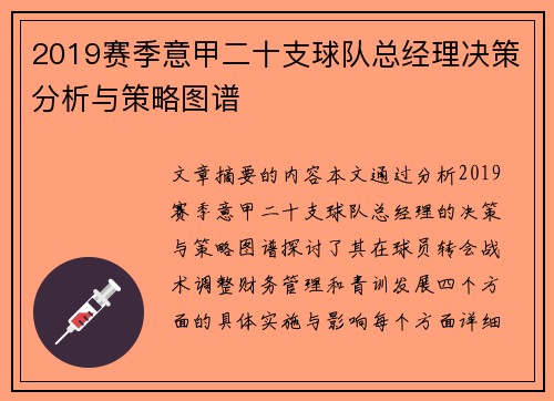 2019赛季意甲二十支球队总经理决策分析与策略图谱