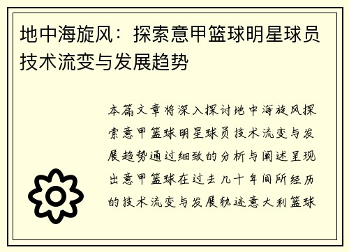 地中海旋风：探索意甲篮球明星球员技术流变与发展趋势