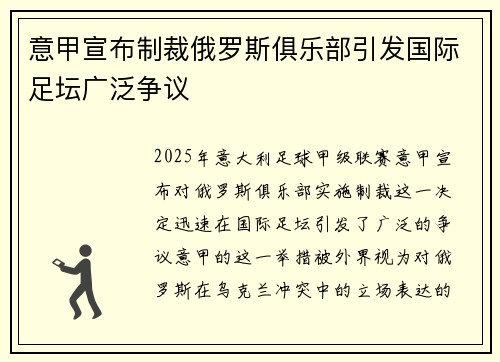 意甲宣布制裁俄罗斯俱乐部引发国际足坛广泛争议