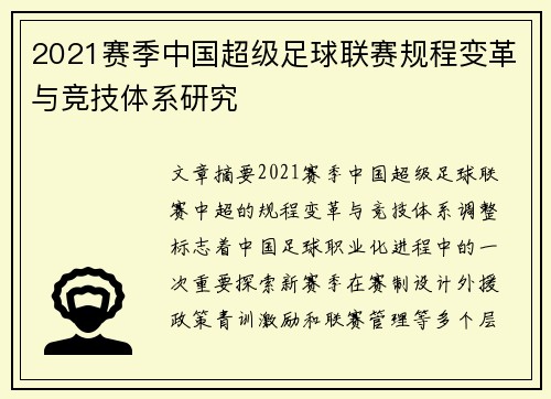 2021赛季中国超级足球联赛规程变革与竞技体系研究