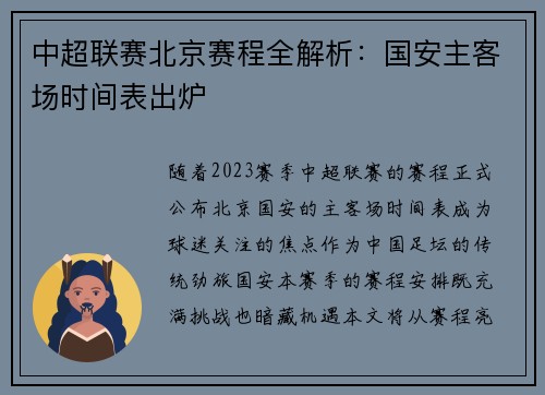 中超联赛北京赛程全解析：国安主客场时间表出炉