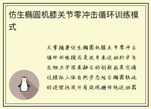 仿生椭圆机膝关节零冲击循环训练模式