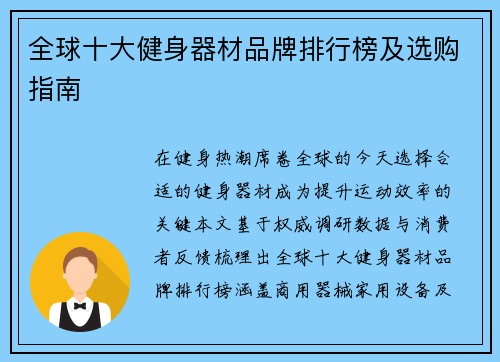 全球十大健身器材品牌排行榜及选购指南