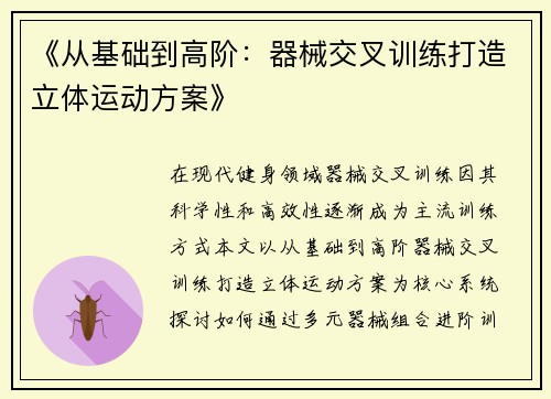 《从基础到高阶：器械交叉训练打造立体运动方案》