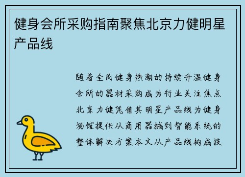 健身会所采购指南聚焦北京力健明星产品线