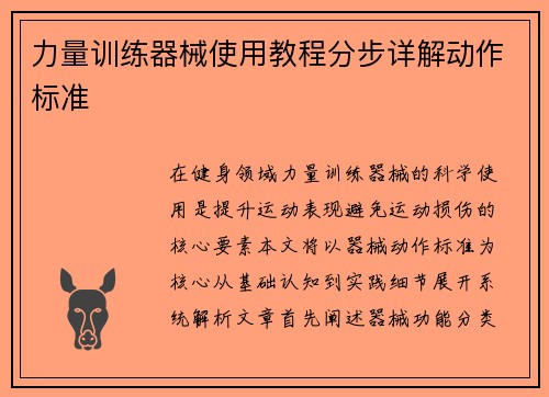 力量训练器械使用教程分步详解动作标准