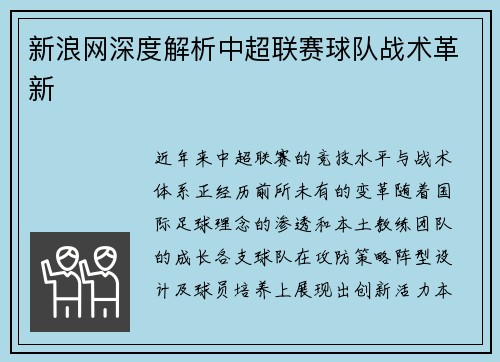 新浪网深度解析中超联赛球队战术革新
