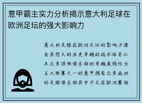 意甲霸主实力分析揭示意大利足球在欧洲足坛的强大影响力