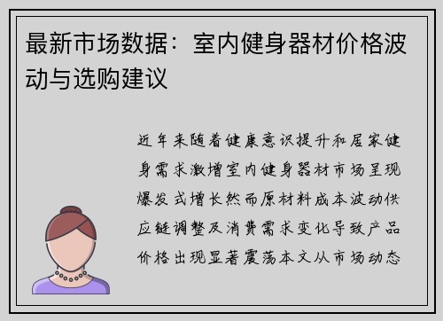 最新市场数据：室内健身器材价格波动与选购建议