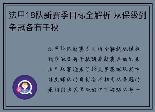 法甲18队新赛季目标全解析 从保级到争冠各有千秋