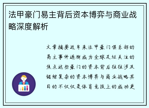 法甲豪门易主背后资本博弈与商业战略深度解析