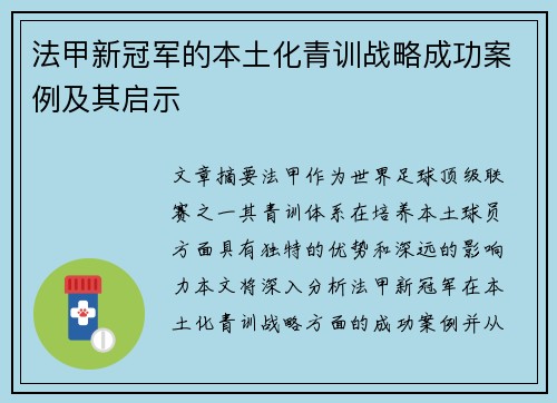 法甲新冠军的本土化青训战略成功案例及其启示
