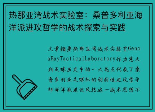 热那亚湾战术实验室：桑普多利亚海洋派进攻哲学的战术探索与实践