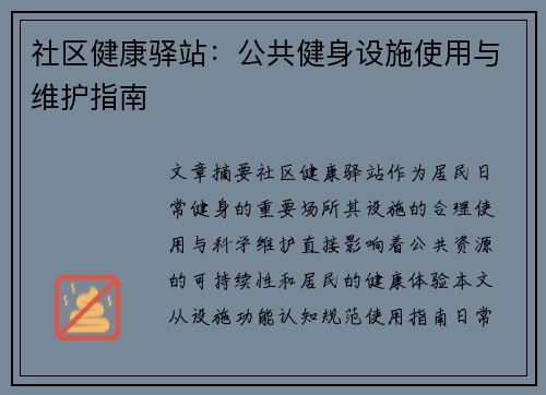 社区健康驿站：公共健身设施使用与维护指南