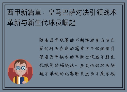 西甲新篇章：皇马巴萨对决引领战术革新与新生代球员崛起