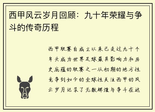 西甲风云岁月回顾：九十年荣耀与争斗的传奇历程